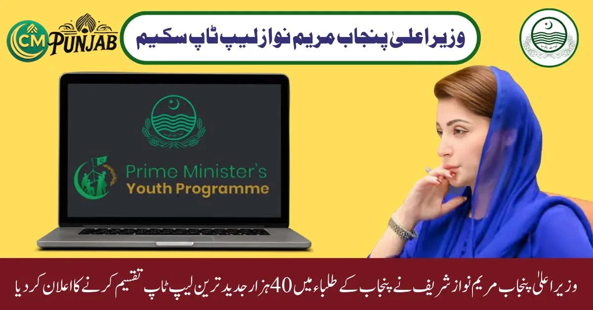 Maryam Nawaz Starts Laptop Distribution for Students