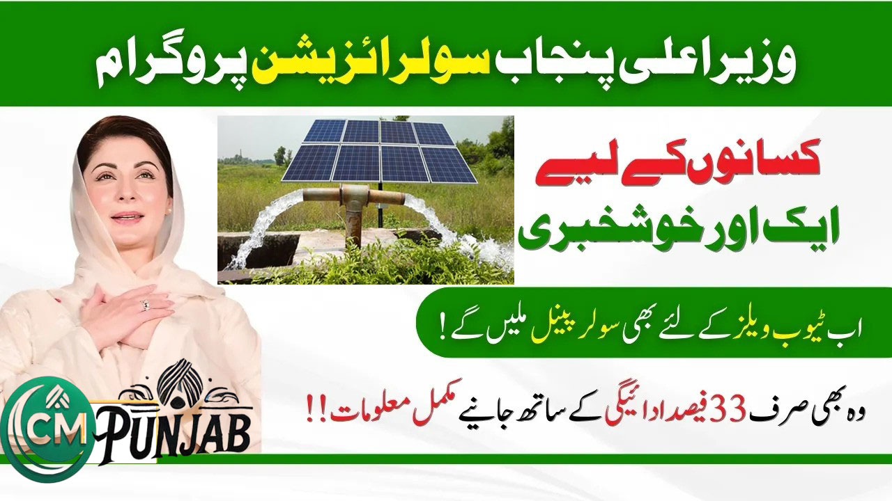 CM Punjab Solarization Program for Agricultural Tube Wells Online Registration