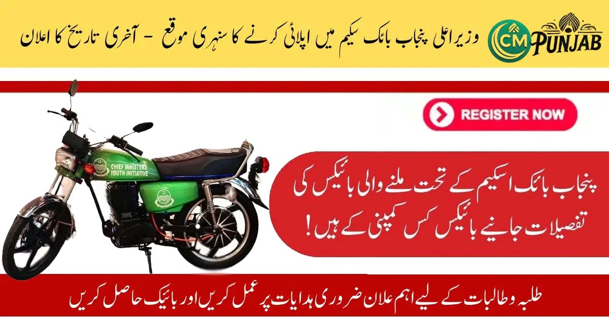 Important Instructions for Maryam Nawaz Bike Program for University Students