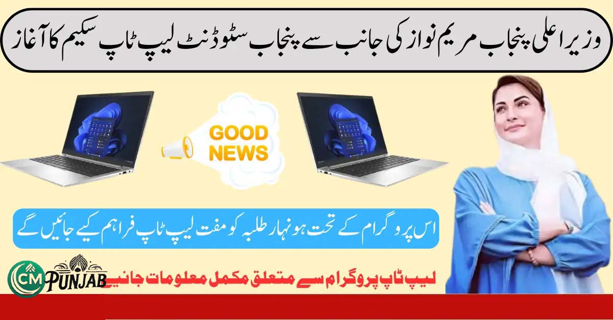 Punjab Student Laptop Program by Maryam Nawaz: 40,000 Laptops for Students